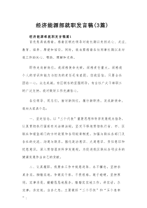 经济能源部就职发言稿（3篇）