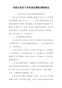 市统计局关于农村居民增收调研报告