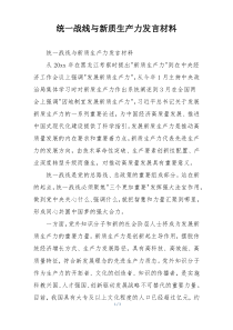 统一战线与新质生产力发言材料