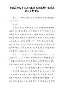 市群众身边不正之风和腐败问题集中整治推进会上的讲话