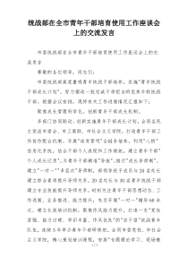 统战部在全市青年干部培育使用工作座谈会上的交流发言