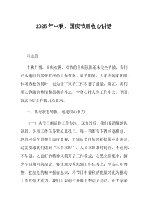 2025年中秋国庆节后收心讲话