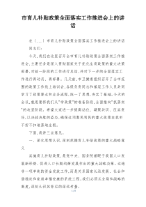 市育儿补贴政策全面落实工作推进会上的讲话