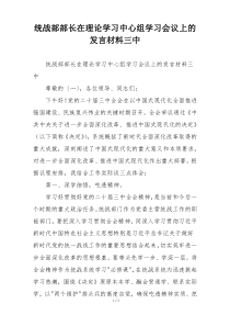 统战部部长在理论学习中心组学习会议上的发言材料三中
