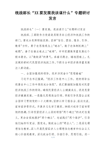 统战部长“XX要发展我该谋什么”专题研讨发言