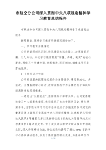 市航空分公司深入贯彻中央八项规定精神学习教育总结报告