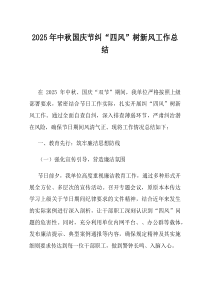 2025年中秋国庆节纠四风树新风工作总结