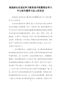 统战部长在党纪学习教育读书班暨理论学习中心组专题学习会上的发言