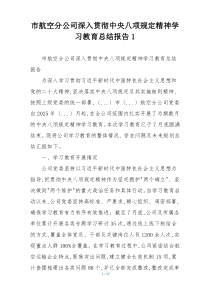 市航空分公司深入贯彻中央八项规定精神学习教育总结报告1