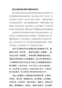 统计业务综合能力提升专题培训班发言