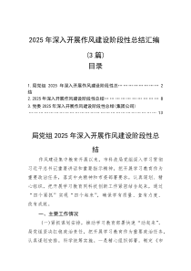 2025年深入开展作风建设阶段性总结汇编（3篇）