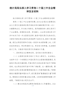统计局局长深入学习贯彻二十届三中全会精神发言材料