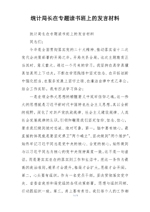 统计局长在专题读书班上的发言材料