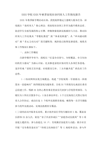 XXXX学校XXXX年秋季家校社协同育人工作情况报告