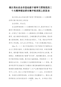统计局长在全市县处级干部学习贯彻党的二十大精神理论研讨集中轮训班上的发言