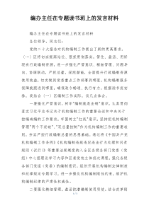 编办主任在专题读书班上的发言材料