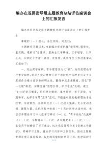 编办在巡回指导组主题教育总结评估座谈会上的汇报发言