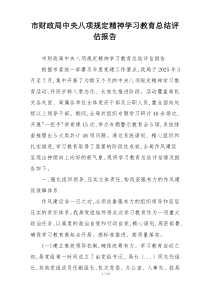 市财政局中央八项规定精神学习教育总结评估报告