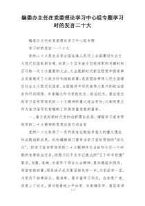 编委办主任在党委理论学习中心组专题学习时的发言二十大