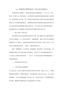 xxx学校青年教师培养三年行动计划范文