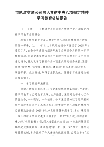市轨道交通公司深入贯彻中央八项规定精神学习教育总结报告
