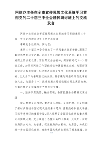 网信办主任在全市宣传思想文化系统学习贯彻党的二十届三中全会精神研讨班上的交流发言