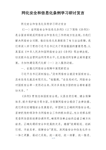 网化安全和信息化条例学习研讨发言