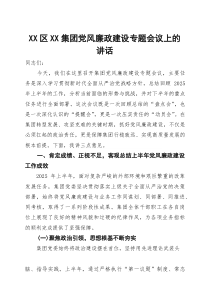 XX区XX集团党风廉政建设专题会议上的讲话