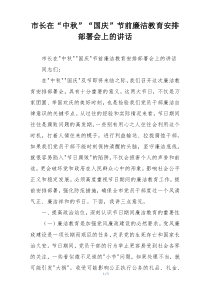 市长在“中秋”“国庆”节前廉洁教育安排部署会上的讲话