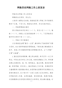 网格员在网格工作上的发言