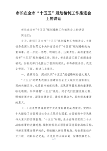 市长在全市“十五五”规划编制工作推进会上的讲话