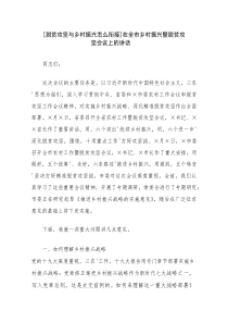 [脱贫攻坚与乡村振兴怎么衔接]在全市乡村振兴暨脱贫攻坚会议上的讲话