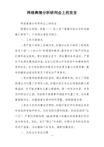 网络舆情分析研判会上的发言