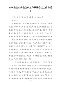 市长在全市安全生产工作联席会议上的讲话1