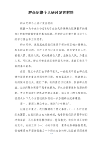 群众纪律个人研讨发言材料