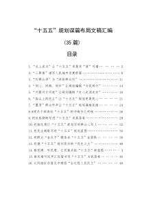 “十五五”规划谋篇布局文稿汇编（35篇）