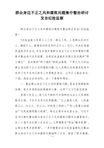 群众身边不正之风和腐败问题集中整治研讨发言纪检监察