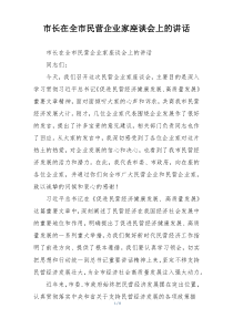 市长在全市民营企业家座谈会上的讲话