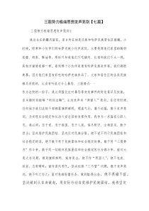 三股势力极端思想发声亮剑【七篇】