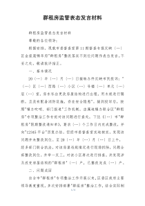 群租房监管表态发言材料