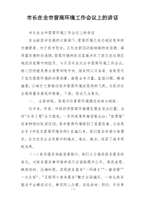 市长在全市营商环境工作会议上的讲话