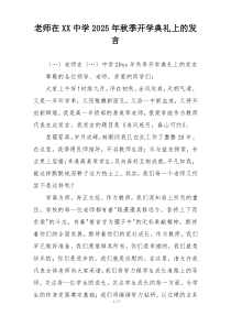 老师在XX中学2025年秋季开学典礼上的发言