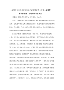 上级领导来单位检查工作时的表态发言范文两篇