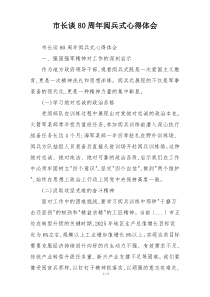 市长谈80周年阅兵式心得体会