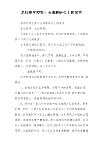 老师在学校第十五周教研会上的发言