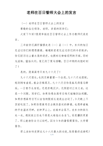 老师在百日誓师大会上的发言