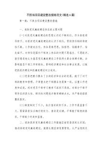 不担当项目建设整改措施范文(精选6篇)