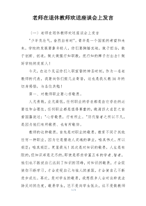 老师在退休教师欢送座谈会上发言