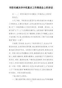 市防灾减灾夺丰收重点工作推进会上的讲话