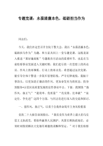 专题党课永葆清廉本色砥砺担当作为